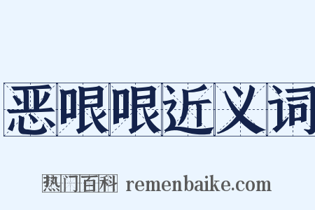 恶哏哏近义词是什么意思的图片